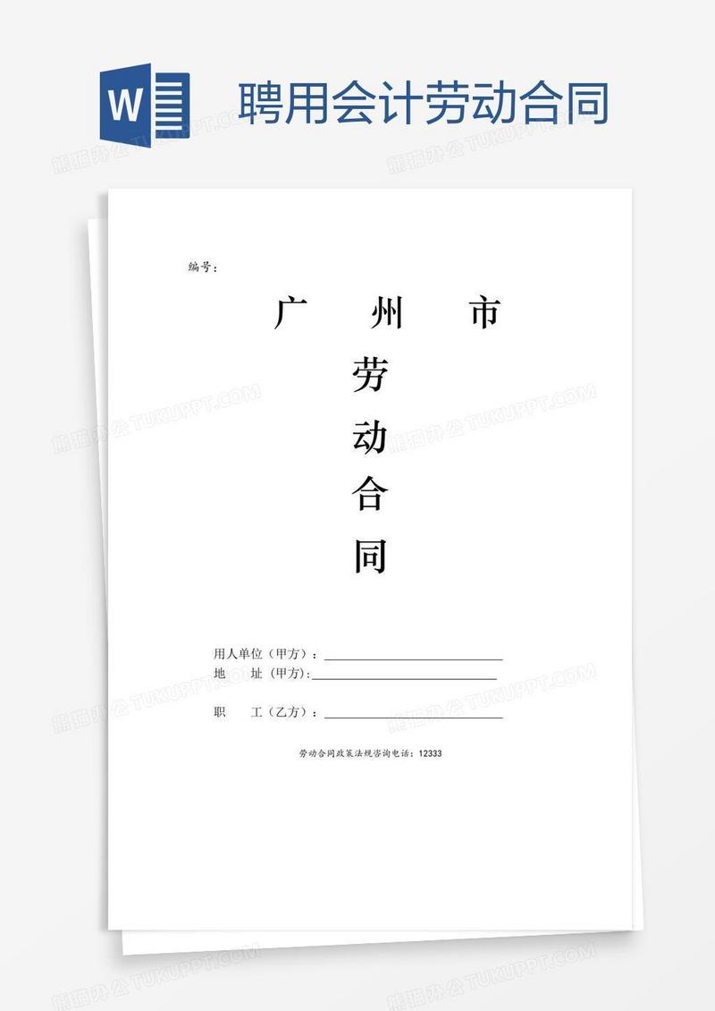 聘用会计劳动合同