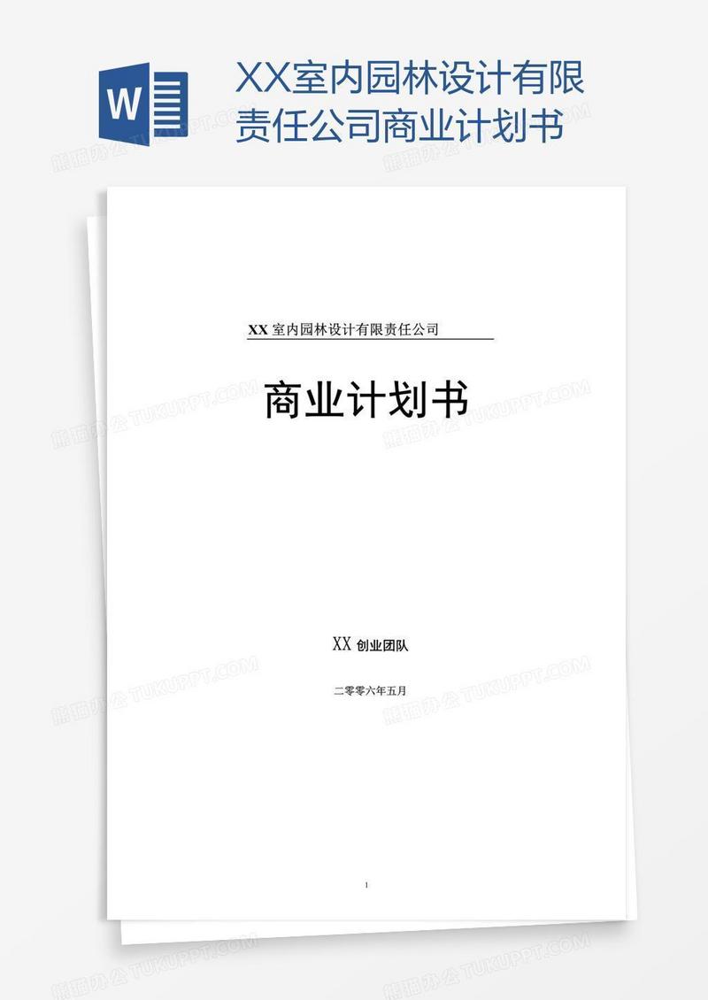 XX室内园林设计有限责任公司商业计划书