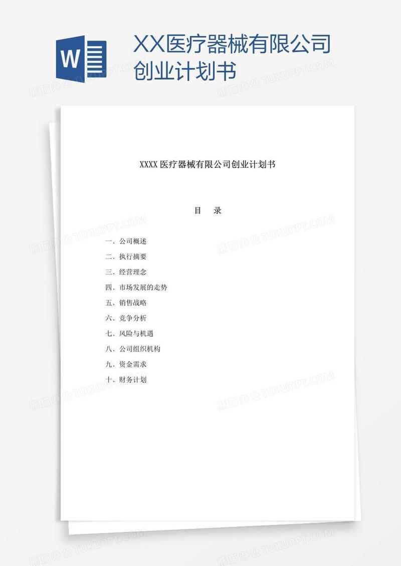 XX医疗器械有限公司创业计划书