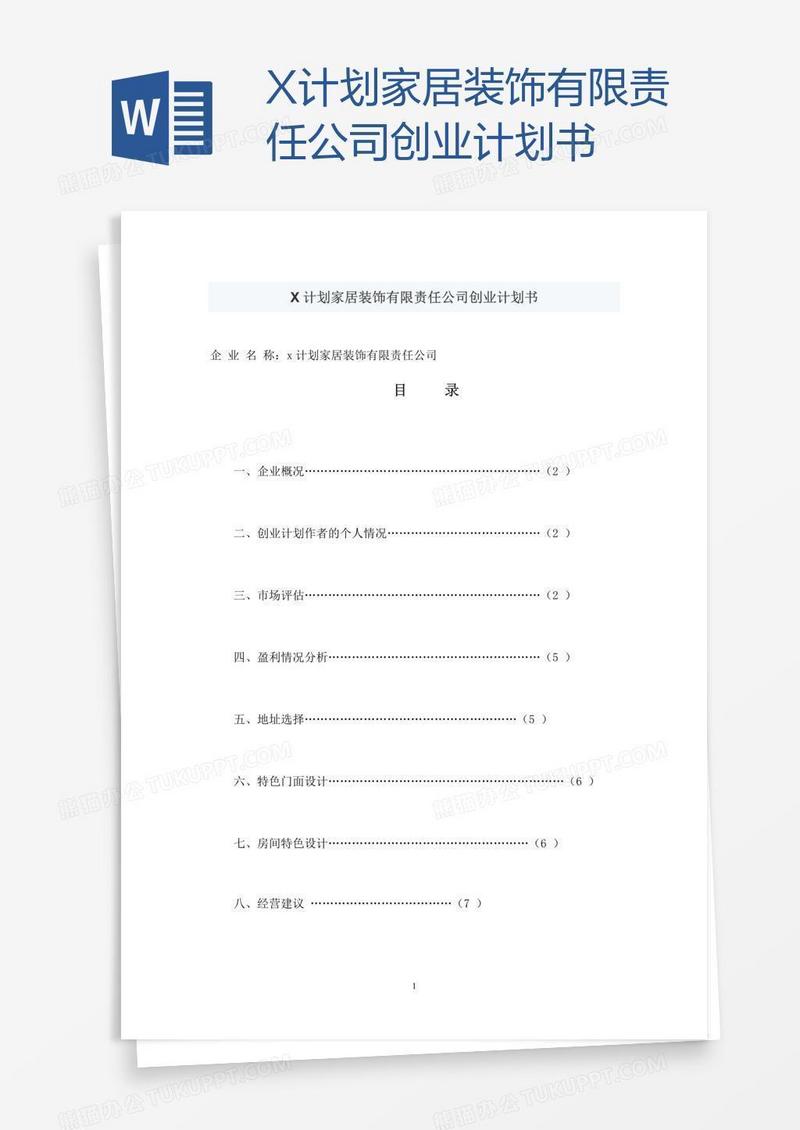 X计划家居装饰有限责任公司创业计划书