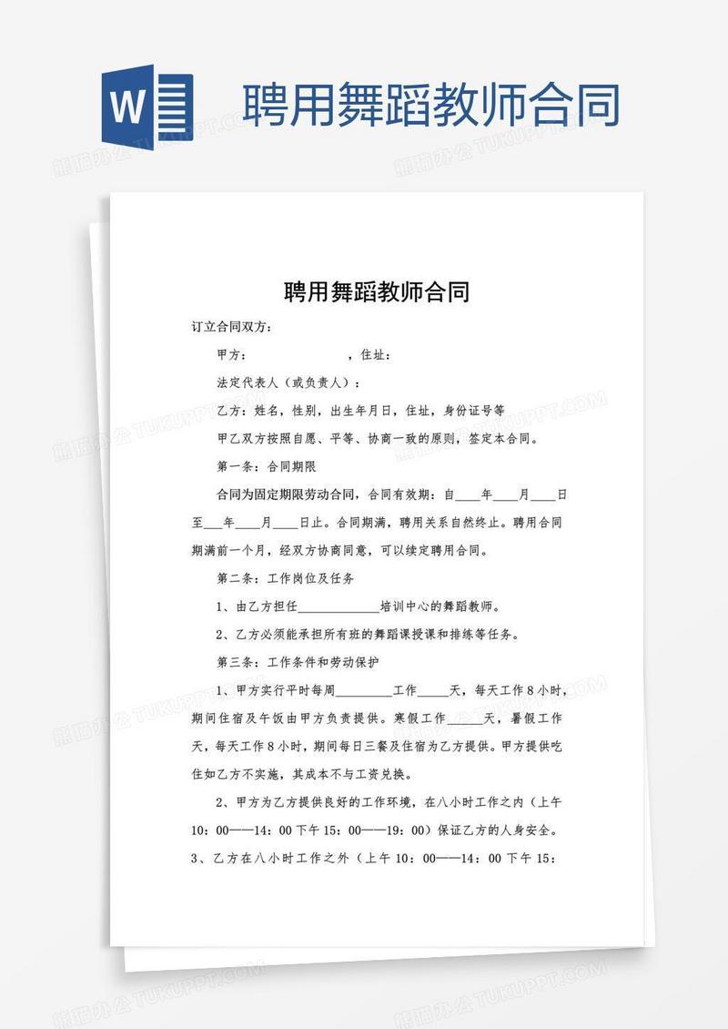 聘用舞蹈教师合同