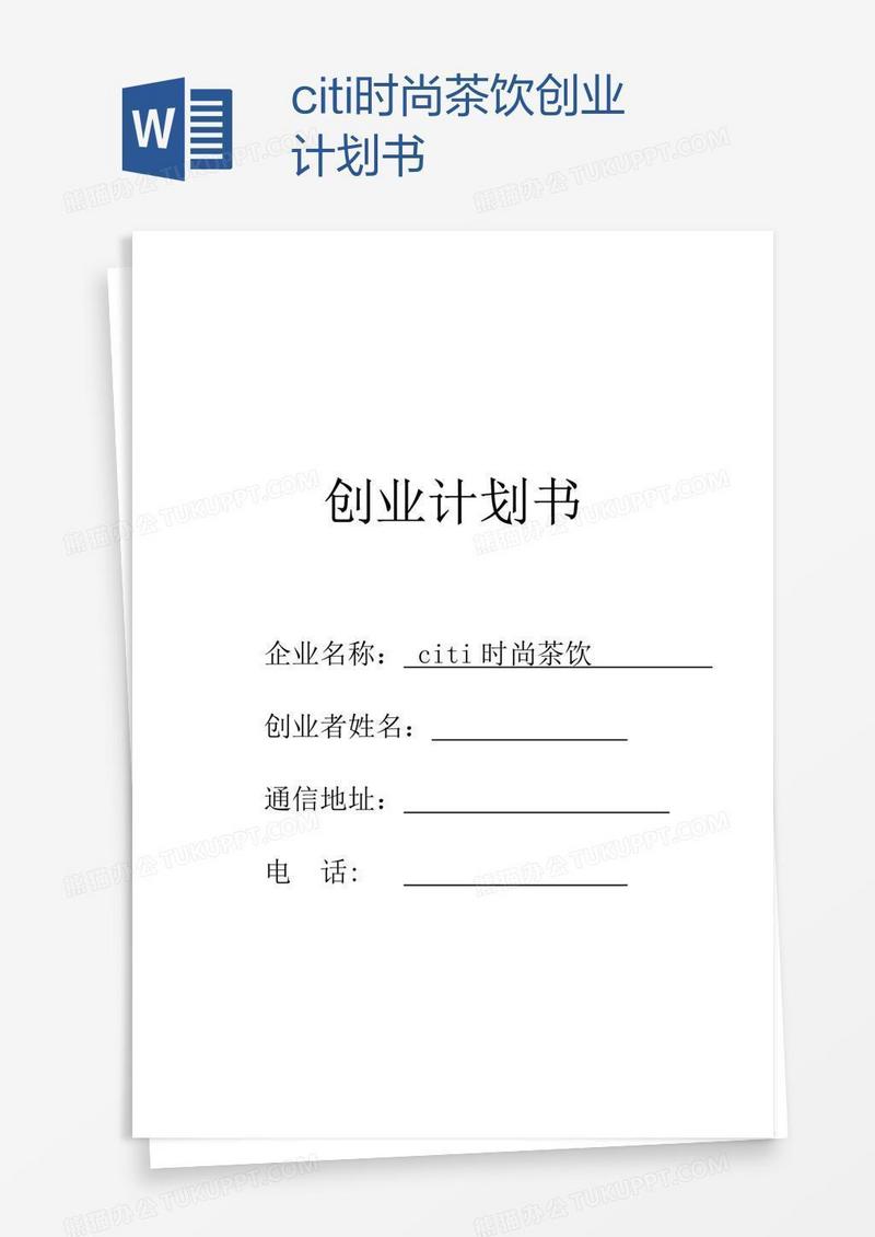 citi时尚茶饮创业计划书
