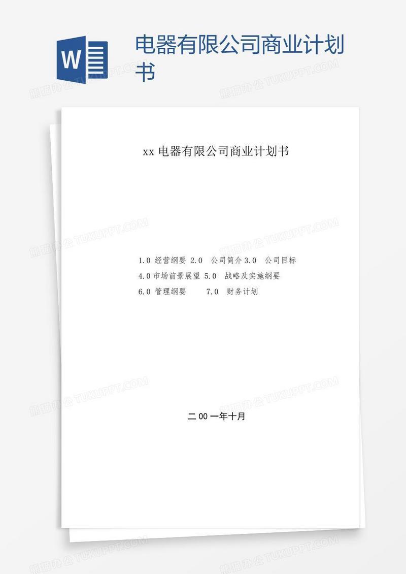xx电器有限公司商业计划书