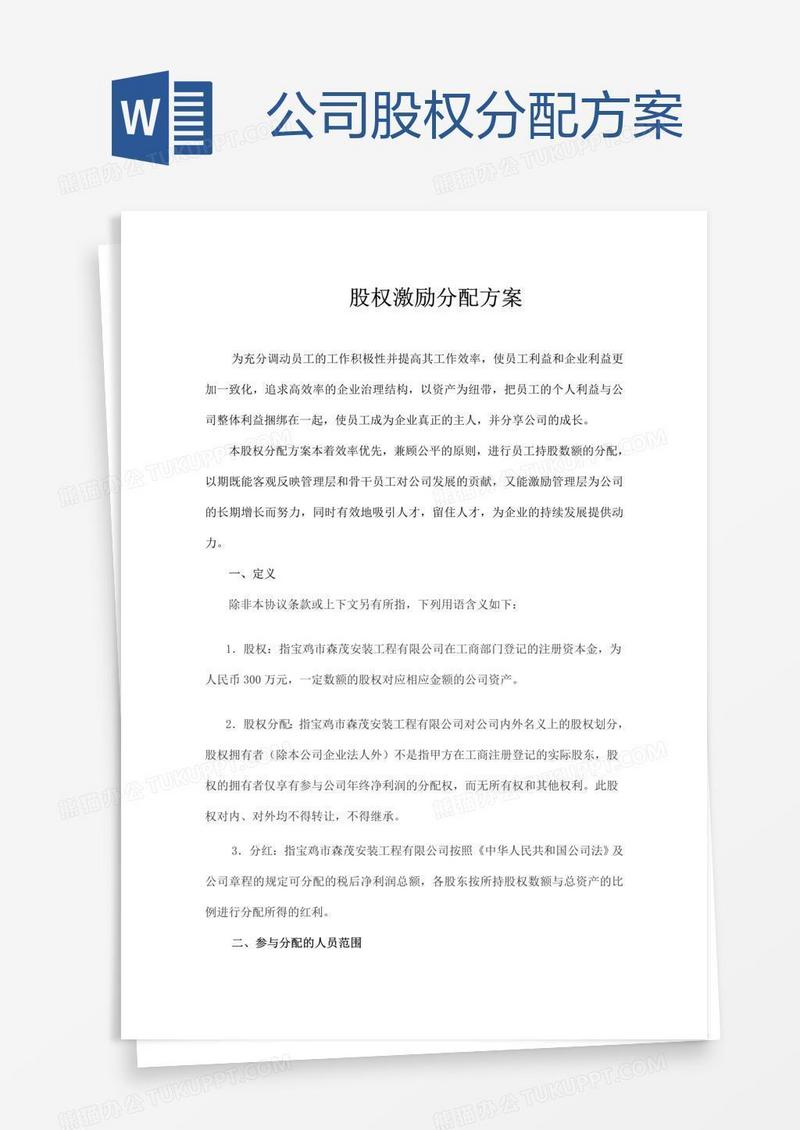 公司股权分配方案