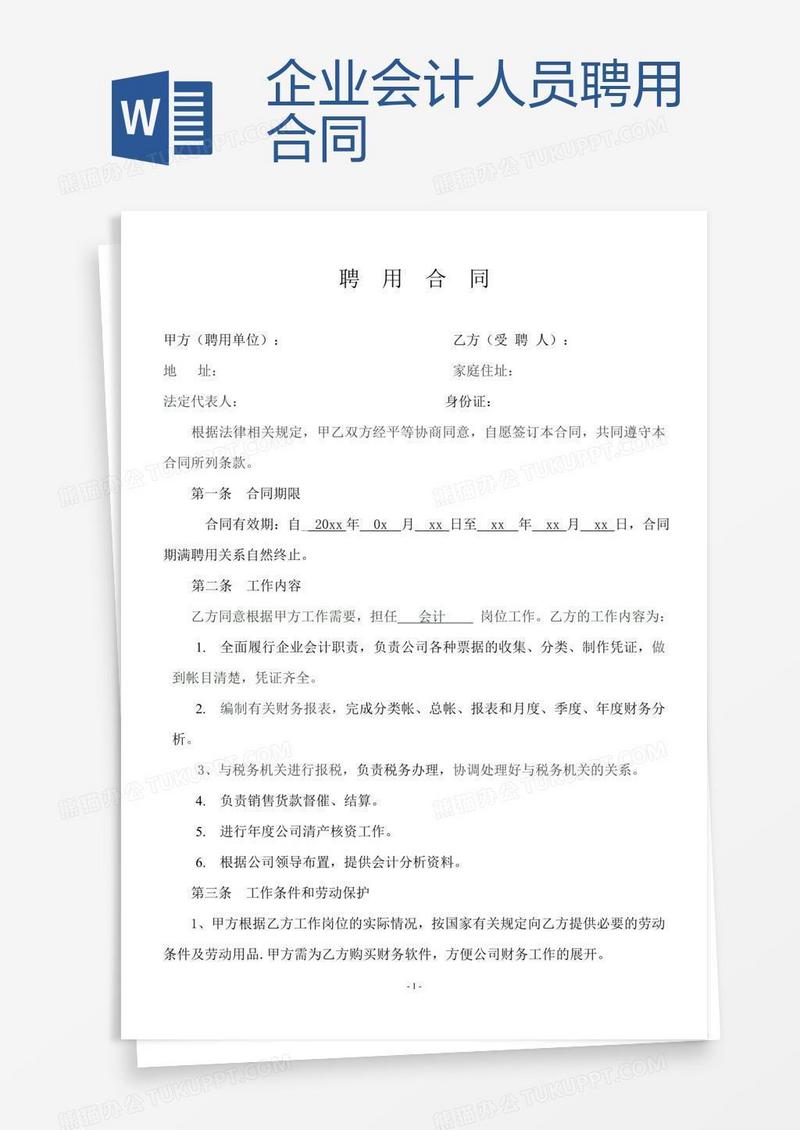 企业会计人员聘用合同