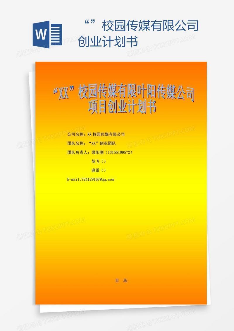 “xx”校园传媒有限公司创业计划书
