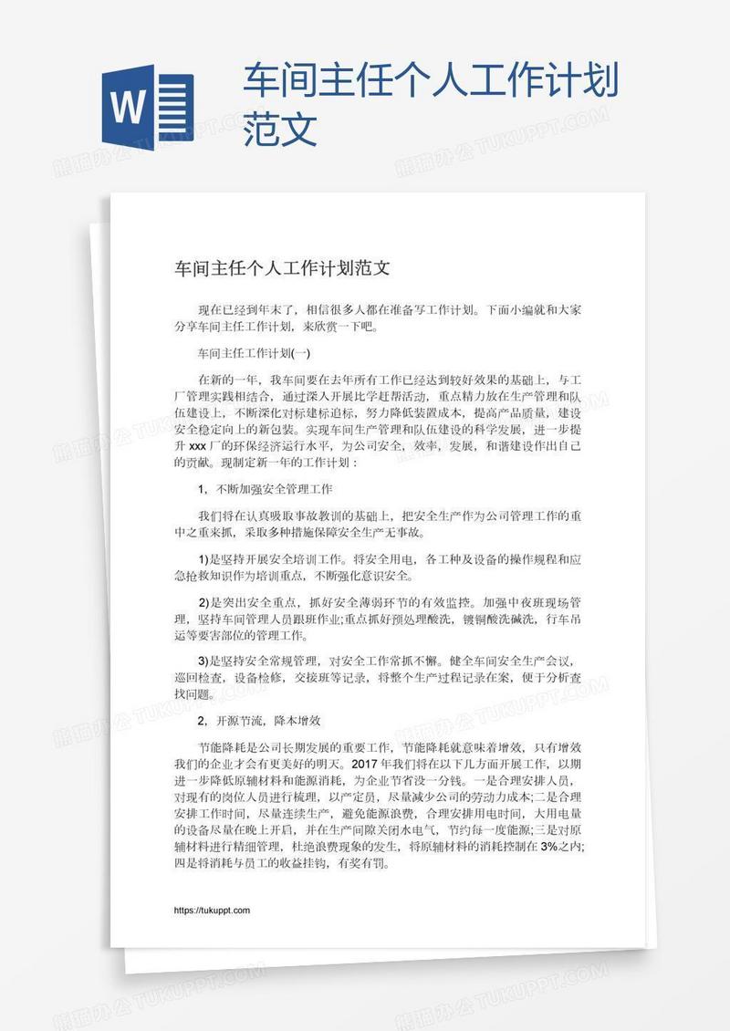 车间主任个人工作计划范文