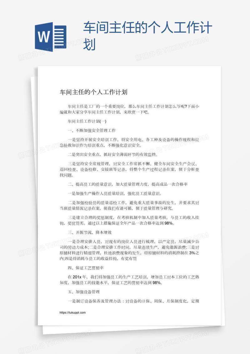 车间主任的个人工作计划
