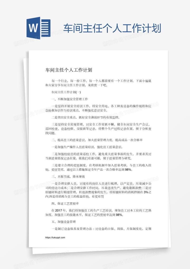 车间主任个人工作计划