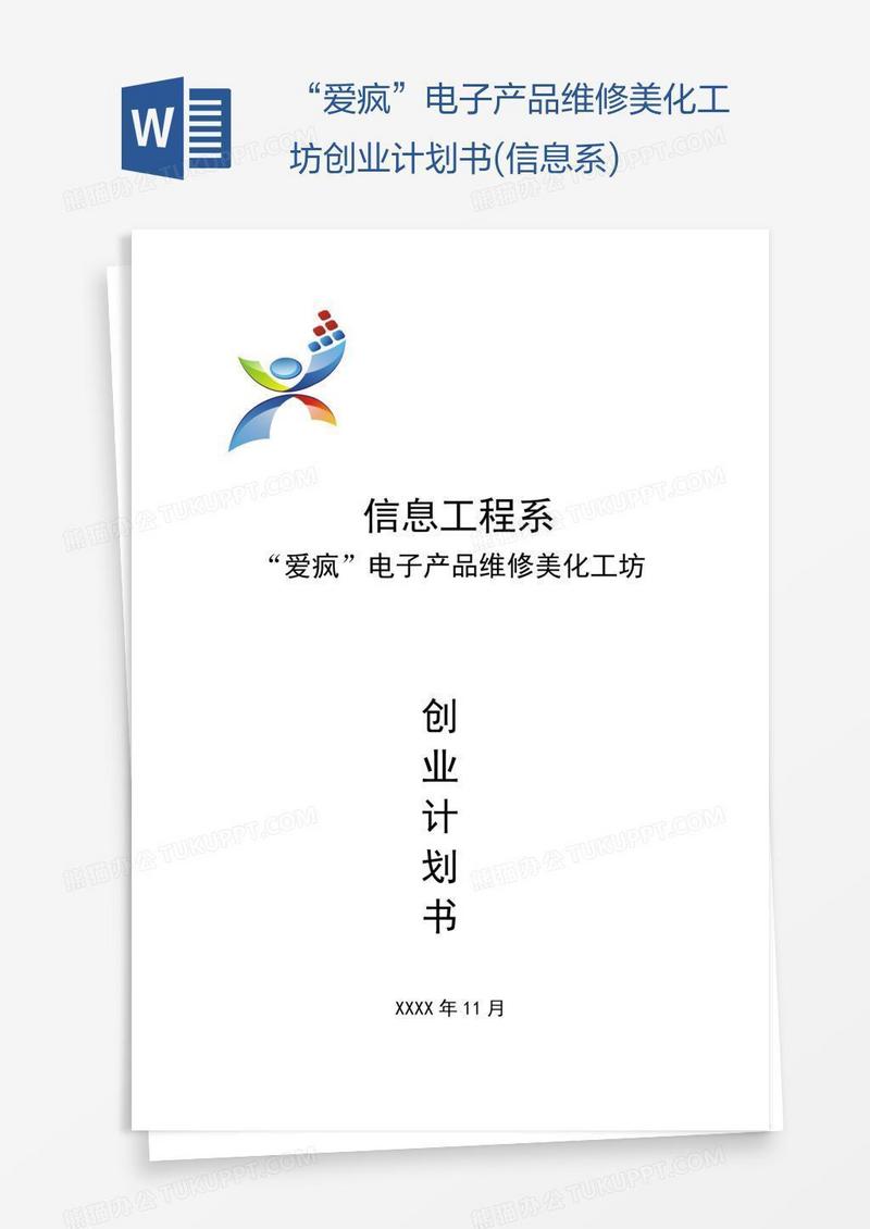 “爱疯”电子产品维修美化工坊创业计划书(信息系)