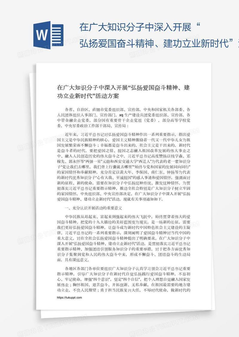 在广大知识分子中深入开展“弘扬爱国奋斗精神、建功立业新时代”活动方案