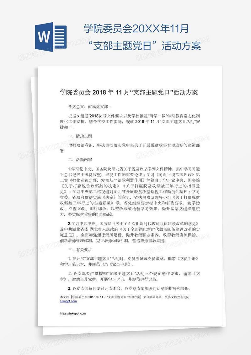 学院委员会20XX年11月“支部主题党日”活动方案