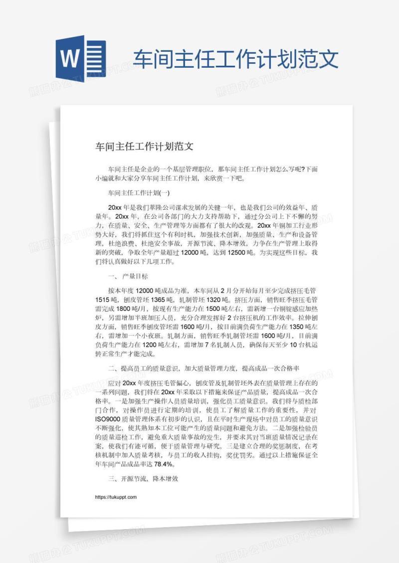 车间主任工作计划范文