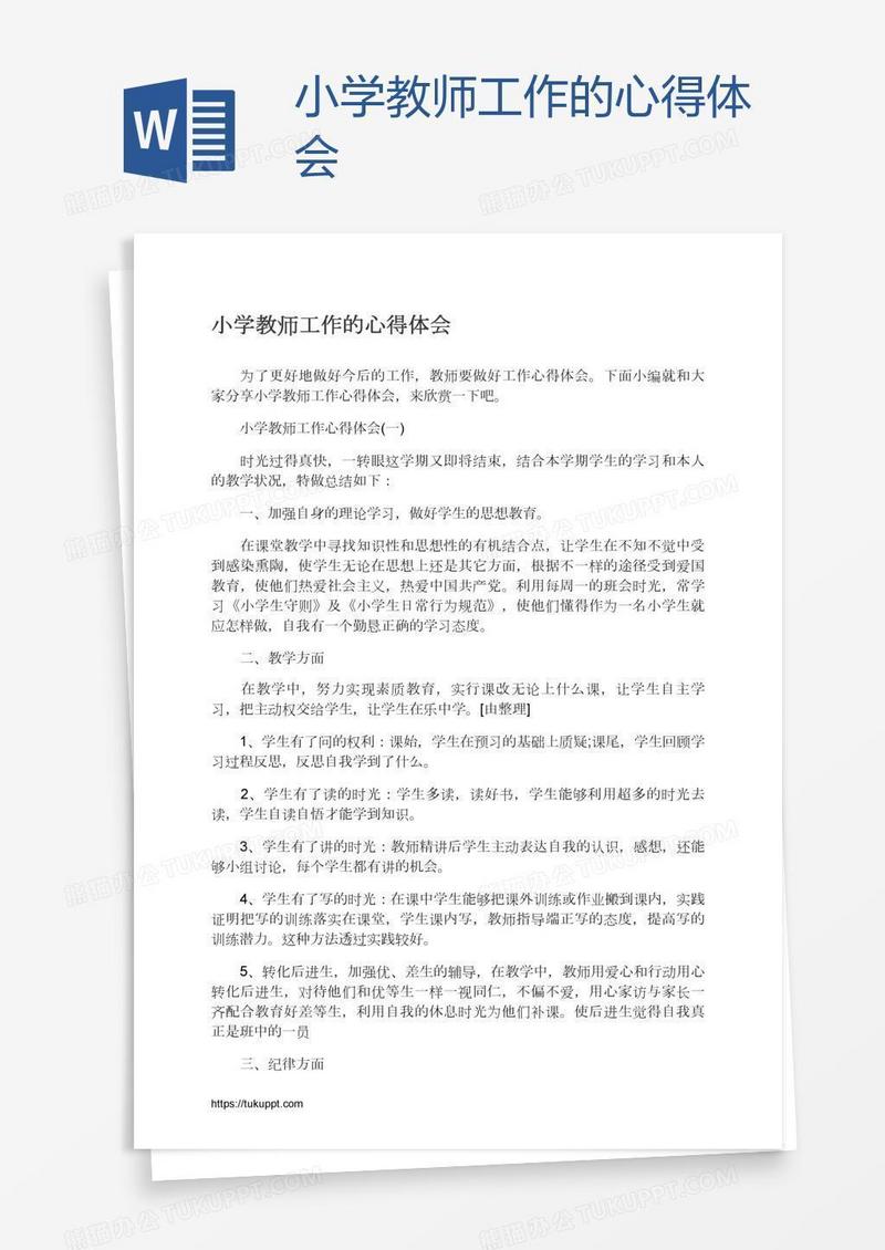 小学教师工作的心得体会