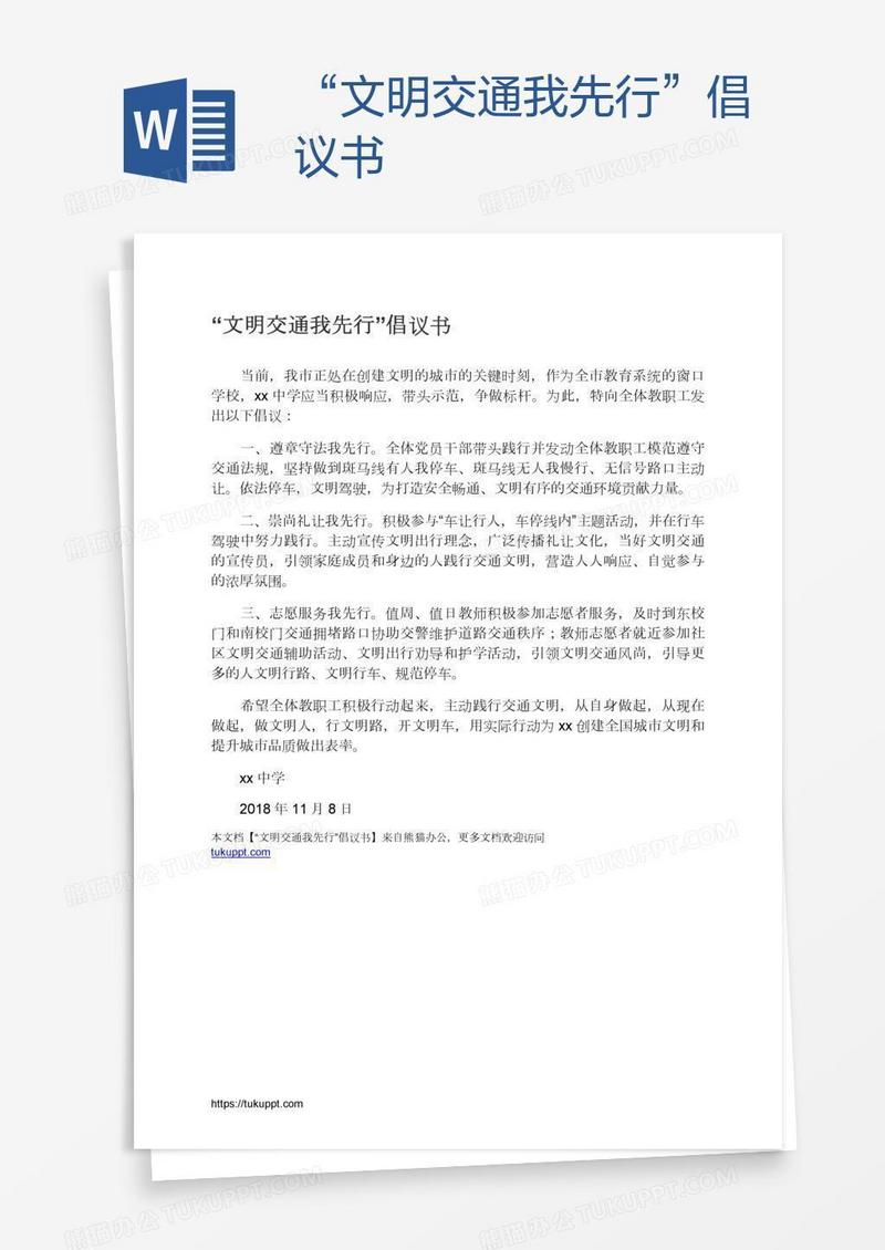 “文明交通我先行”倡议书