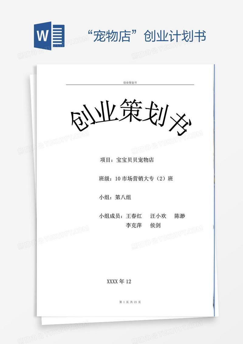 “宠物店”创业计划书