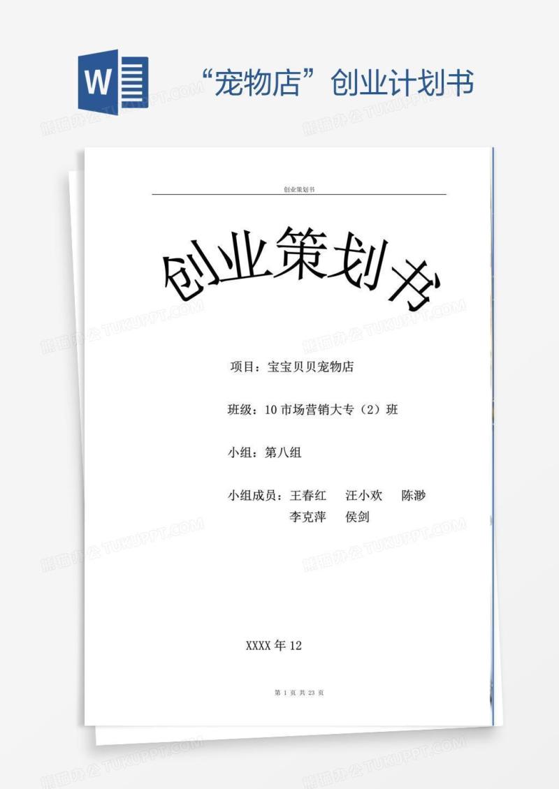 “宠物店”创业计划书