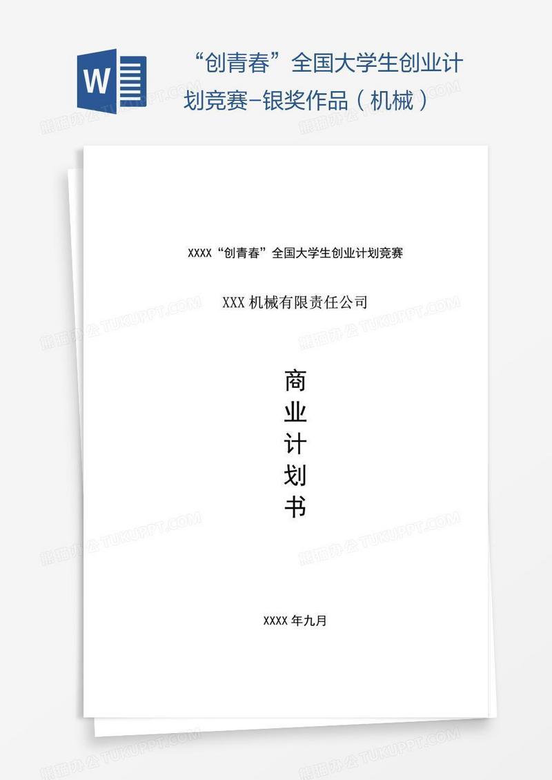 “创青春”全国大学生创业计划竞赛-银奖作品（机械）