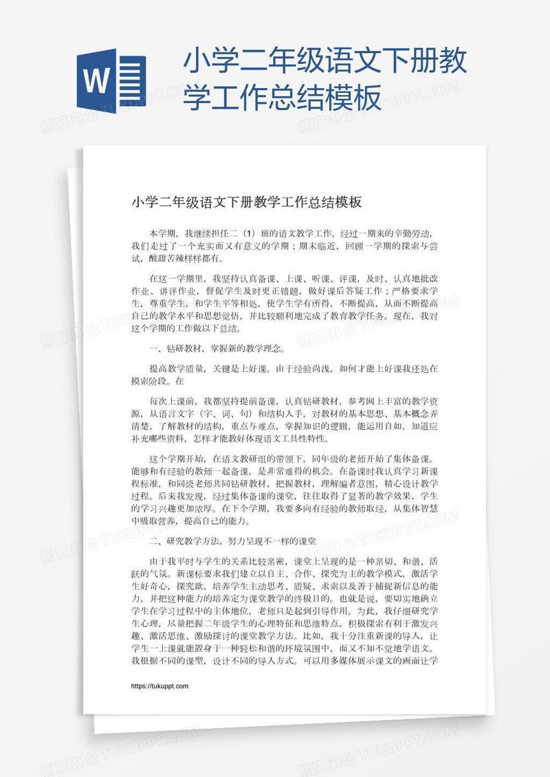 小学二年级语文下册教学工作总结模板