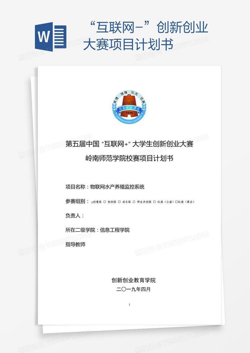 “互联网-”创新创业大赛项目计划书