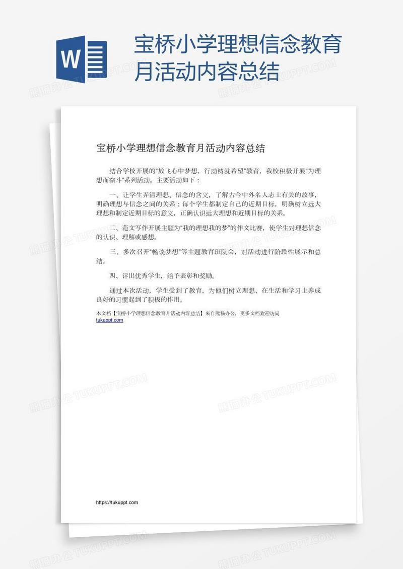宝桥小学理想信念教育月活动内容总结
