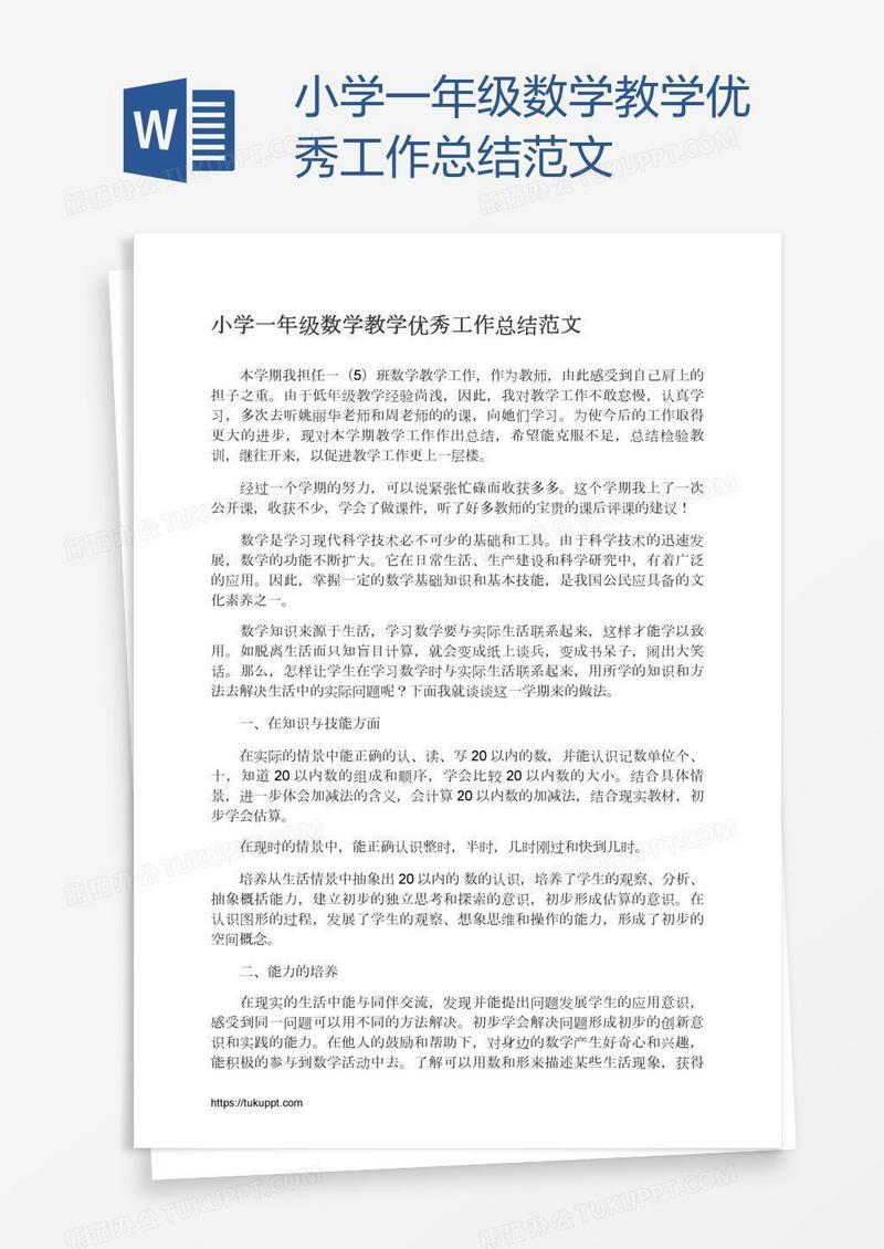 小学一年级数学教学优秀工作总结范文