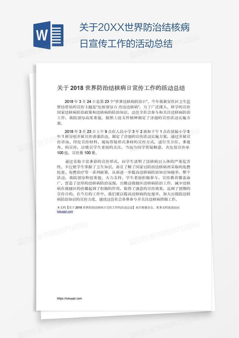 关于20XX世界防治结核病日宣传工作的活动总结