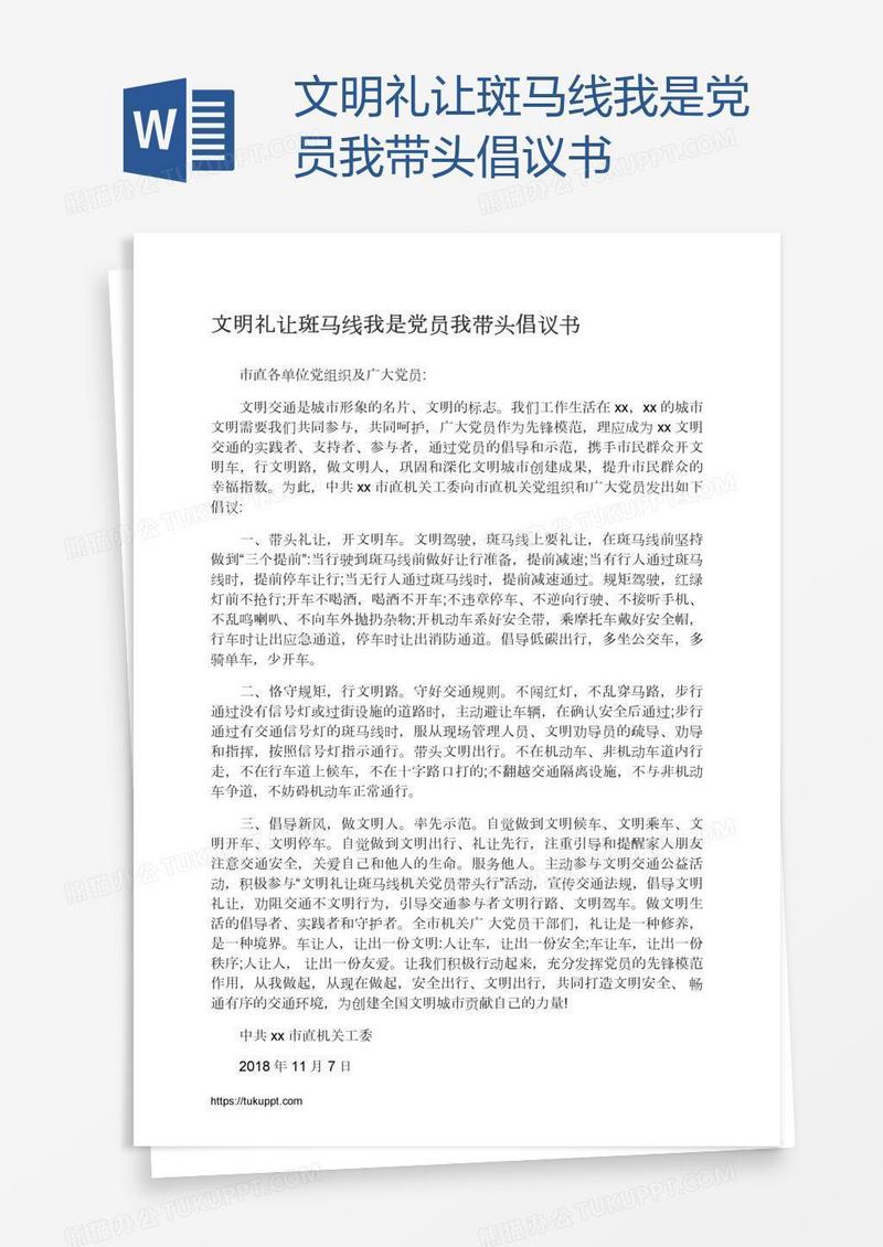 文明礼让斑马线我是党员我带头倡议书