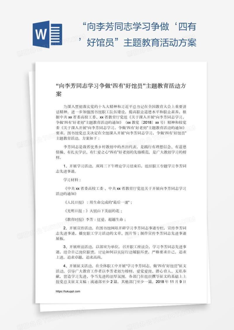 “向李芳同志学习争做‘四有’好馆员”主题教育活动方案