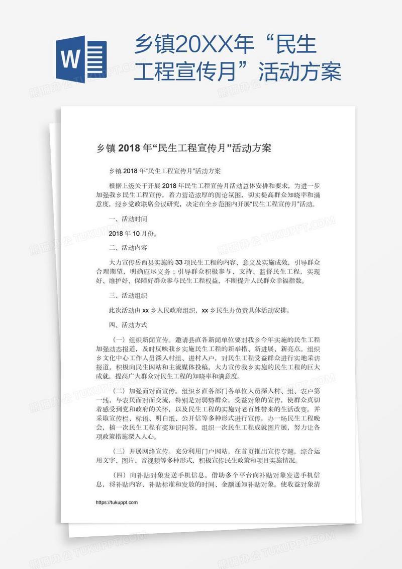 乡镇20XX年“民生工程宣传月”活动方案