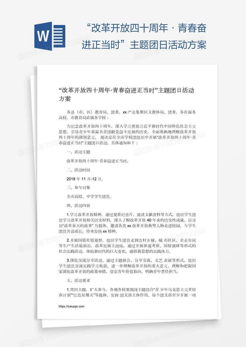 “改革开放四十周年·青春奋进正当时”主题团日活动方案