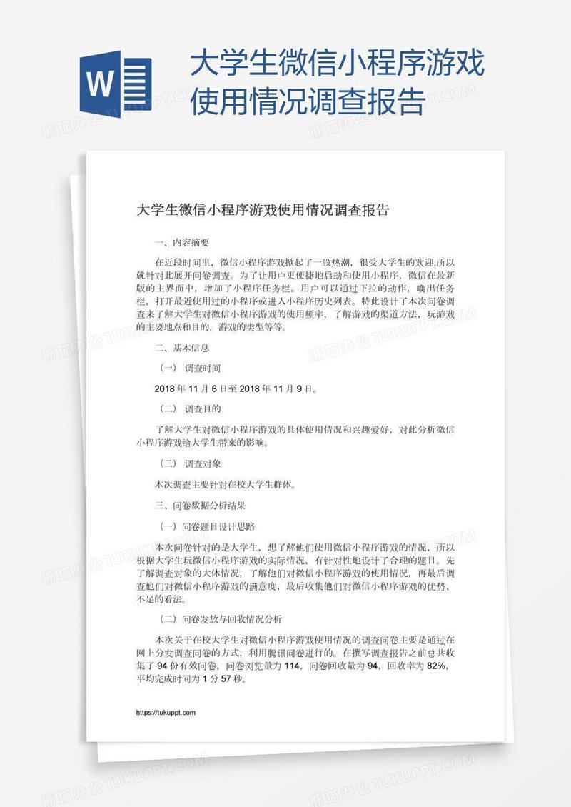 大学生微信小程序游戏使用情况调查报告