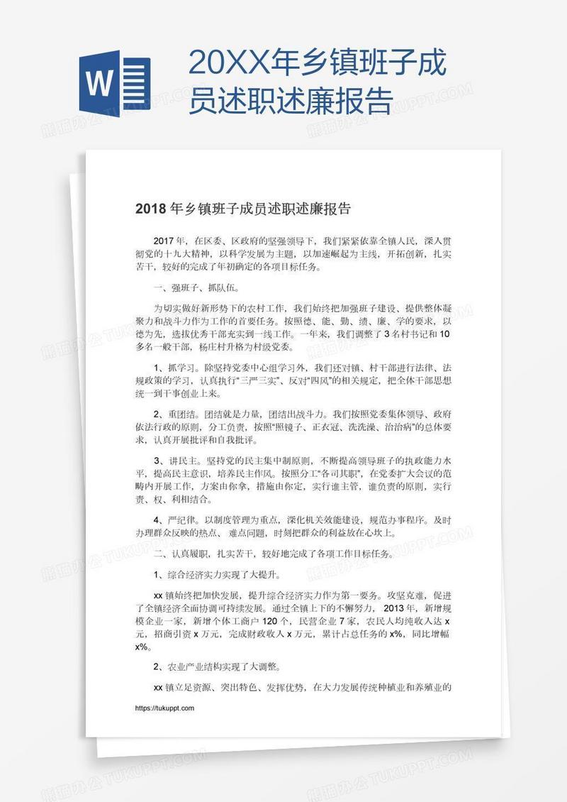 20XX年乡镇班子成员述职述廉报告