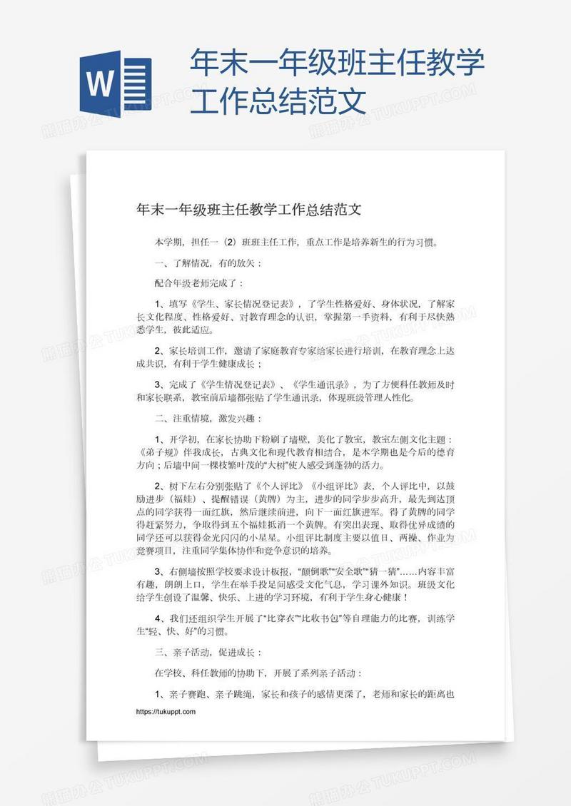 年末一年级班主任教学工作总结范文