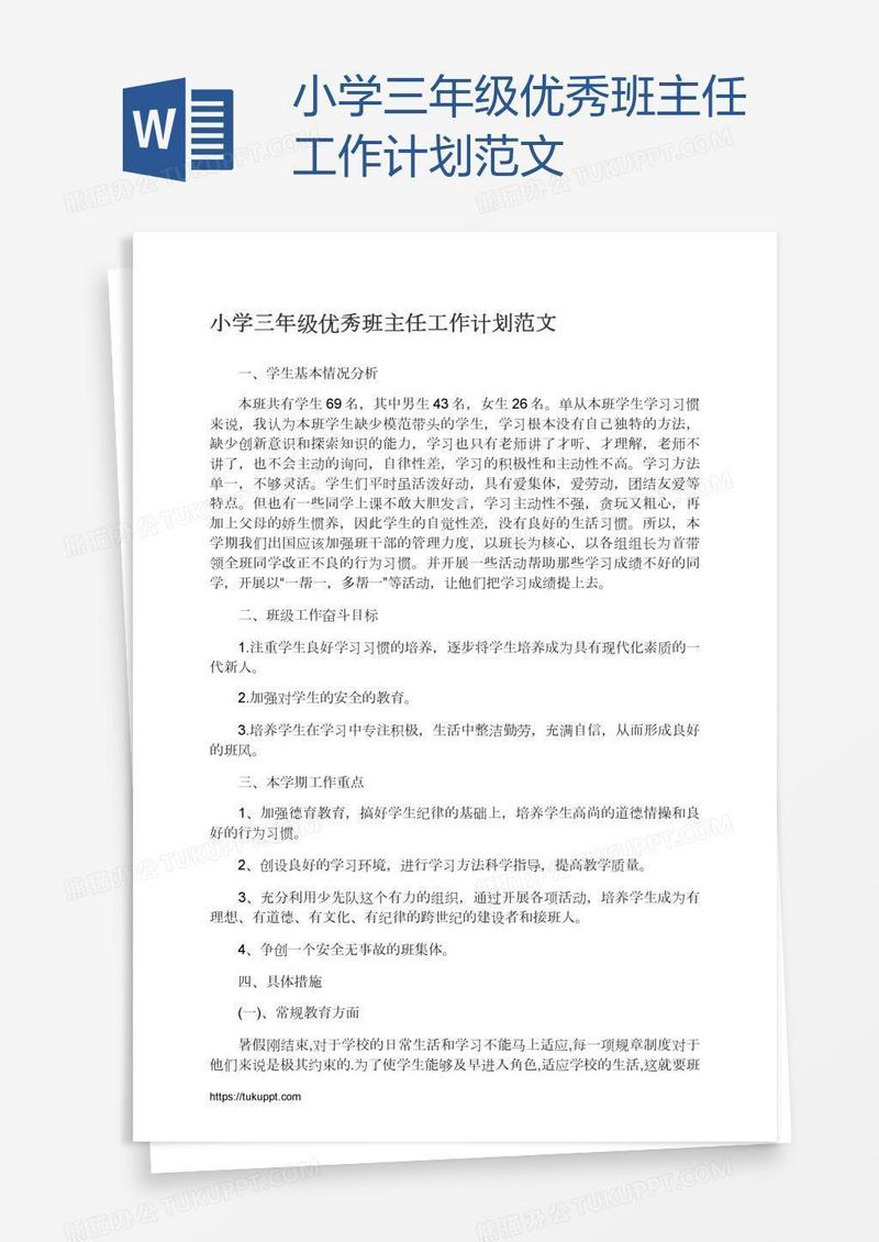 小学三年级优秀班主任工作计划范文
