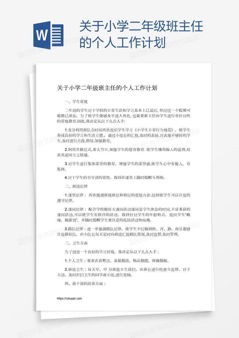 关于小学二年级班主任的个人工作计划