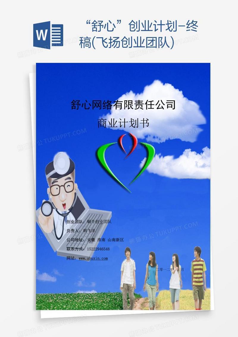 “舒心”创业计划-终稿(飞扬创业团队)