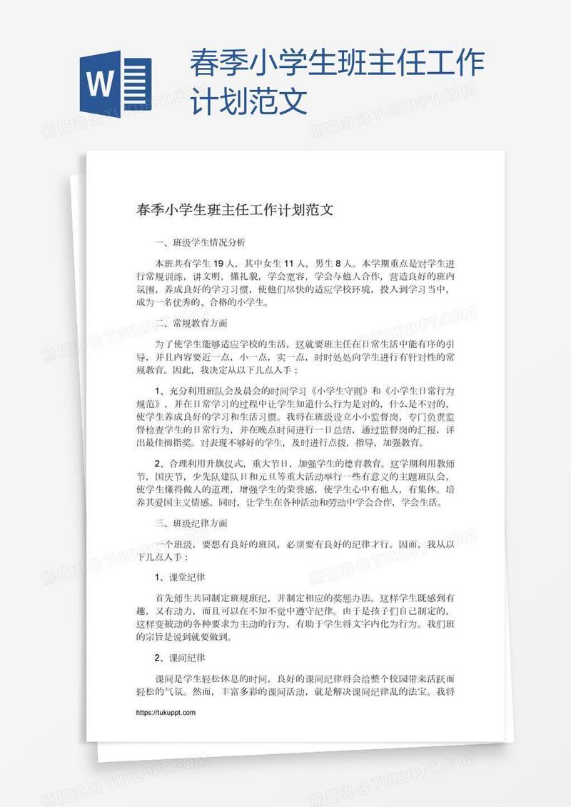 春季小学生班主任工作计划范文