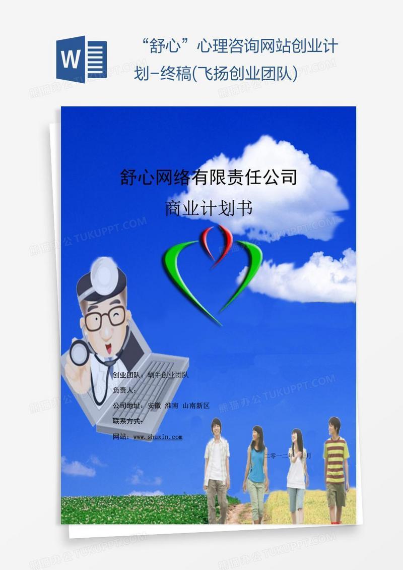 “舒心”心理咨询网站创业计划-终稿(飞扬创业团队)