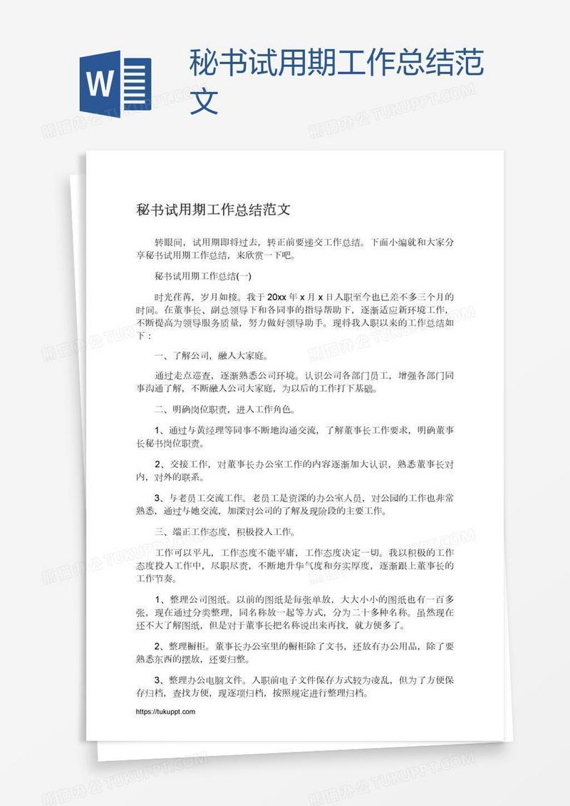 秘书试用期工作总结范文