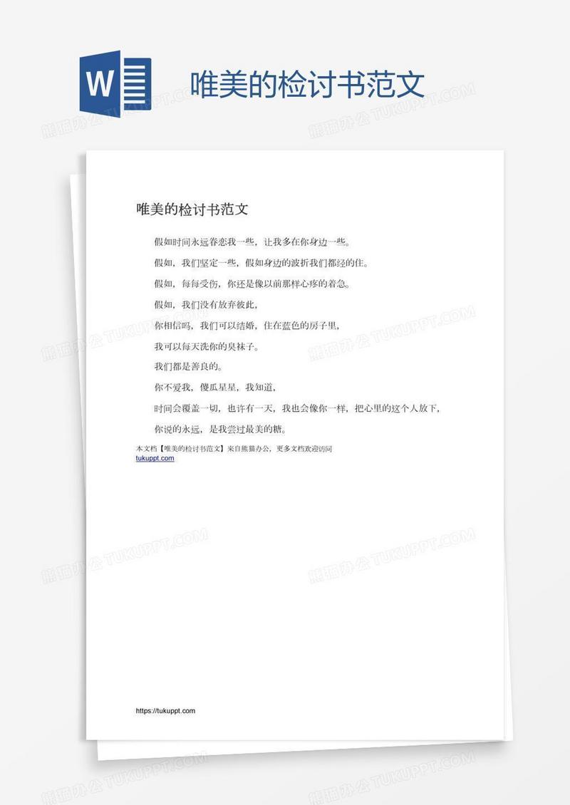 唯美的检讨书范文