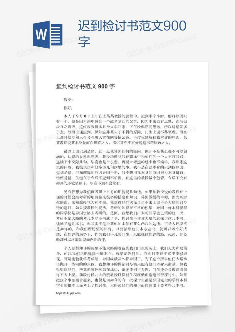 迟到检讨书范文900字