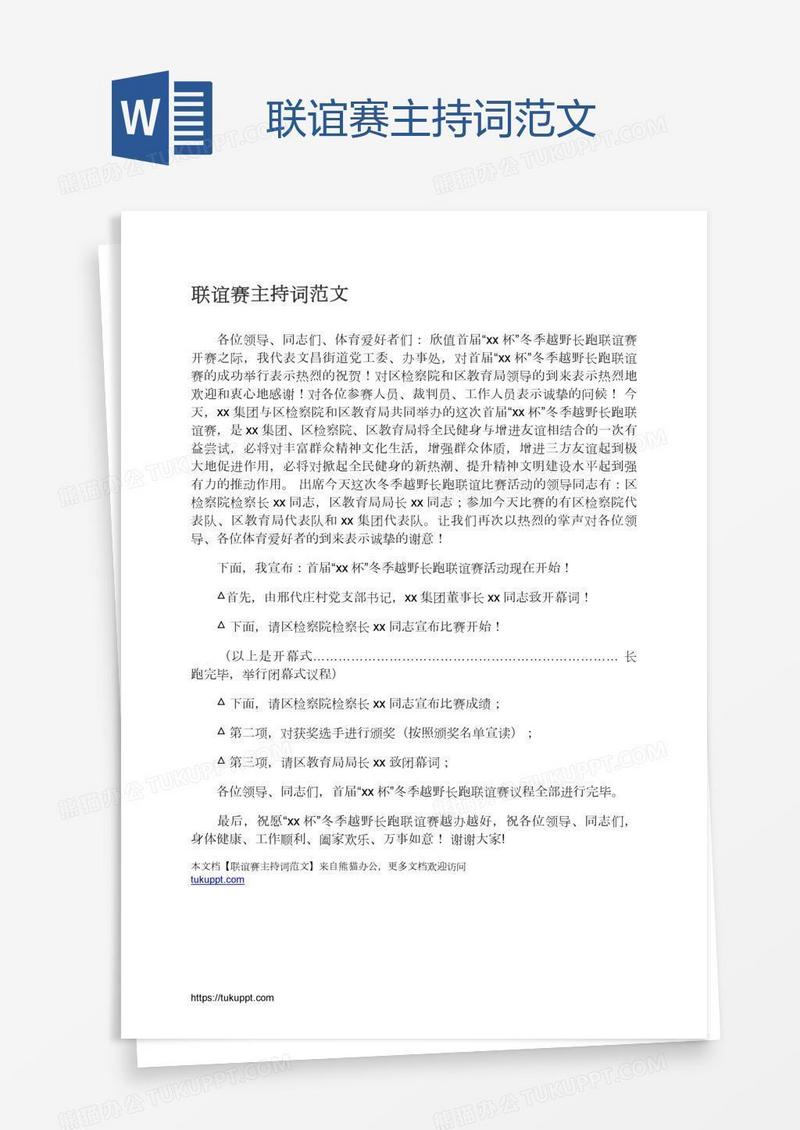 联谊赛主持词范文