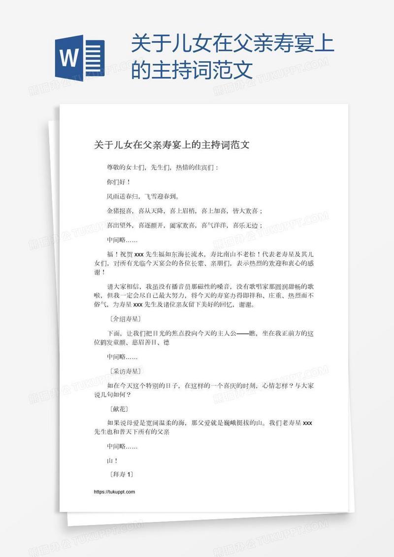 关于儿女在父亲寿宴上的主持词范文