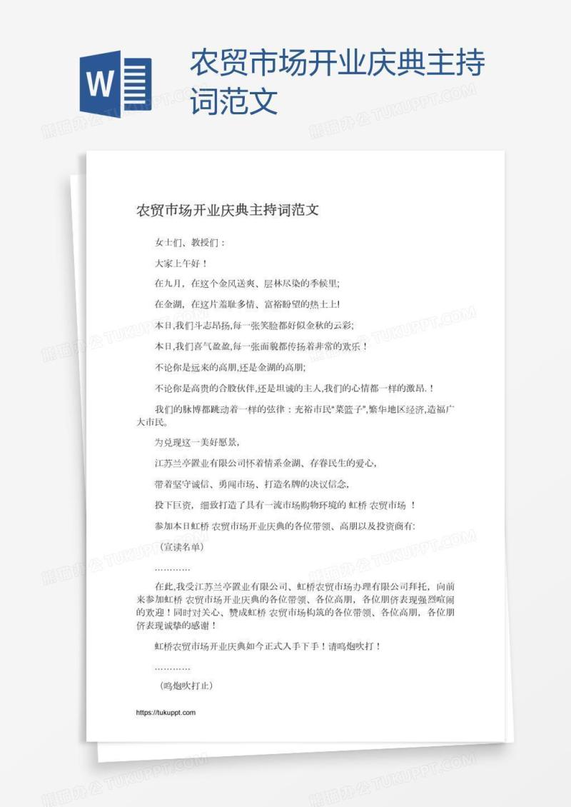 农贸市场开业庆典主持词范文