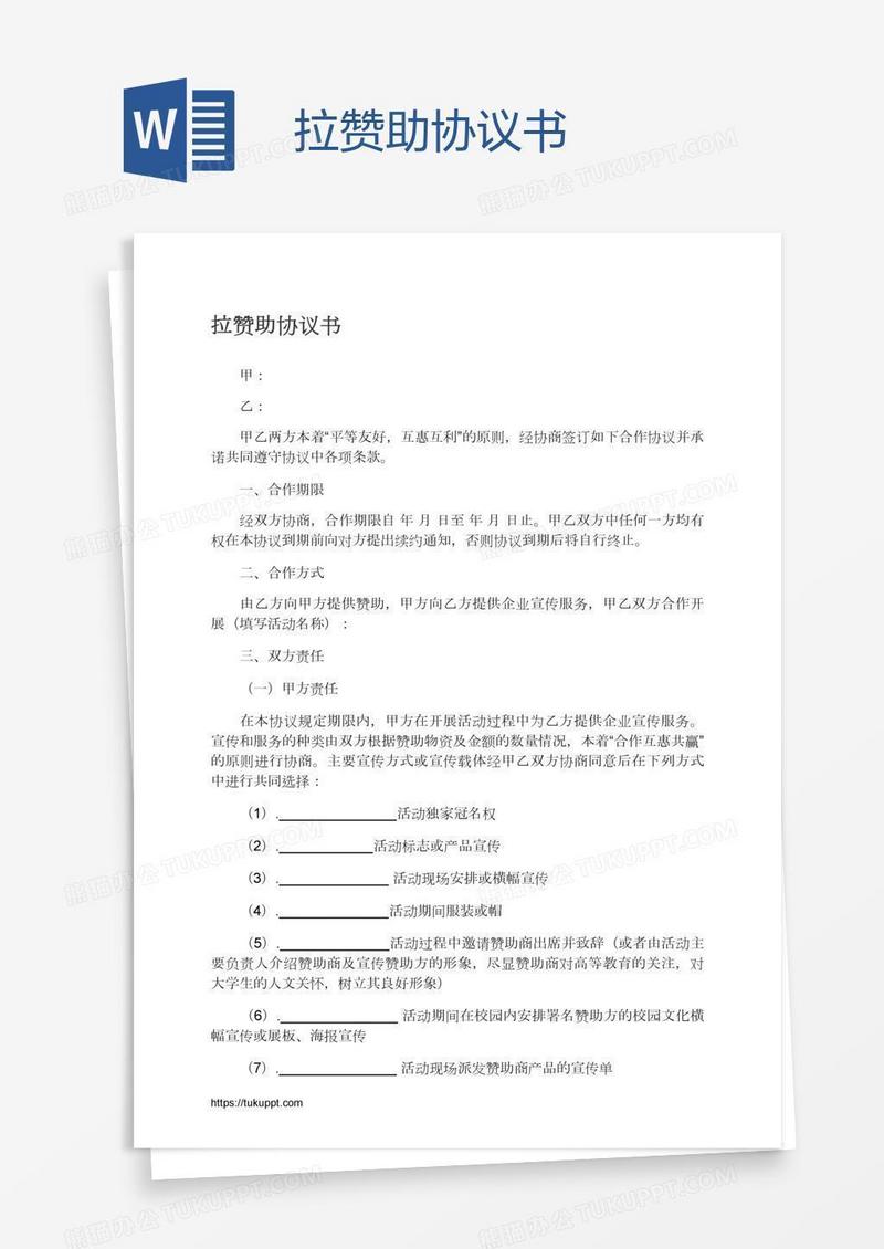 拉赞助协议书