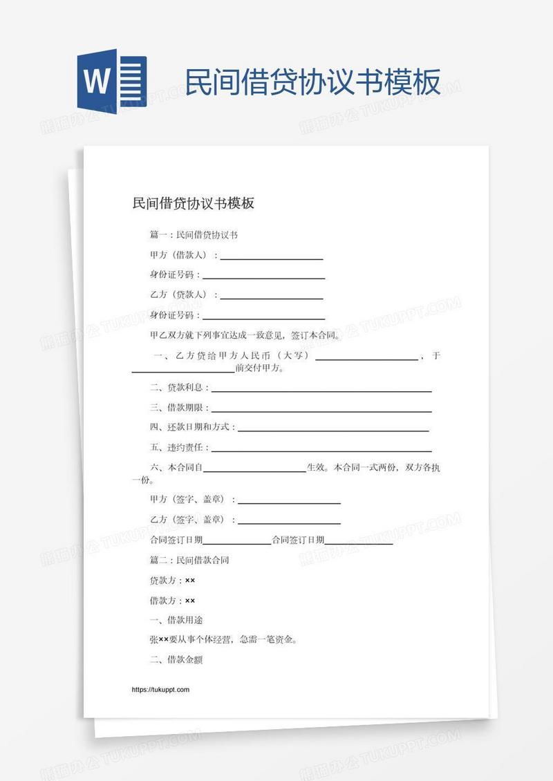 民间借贷协议书模板