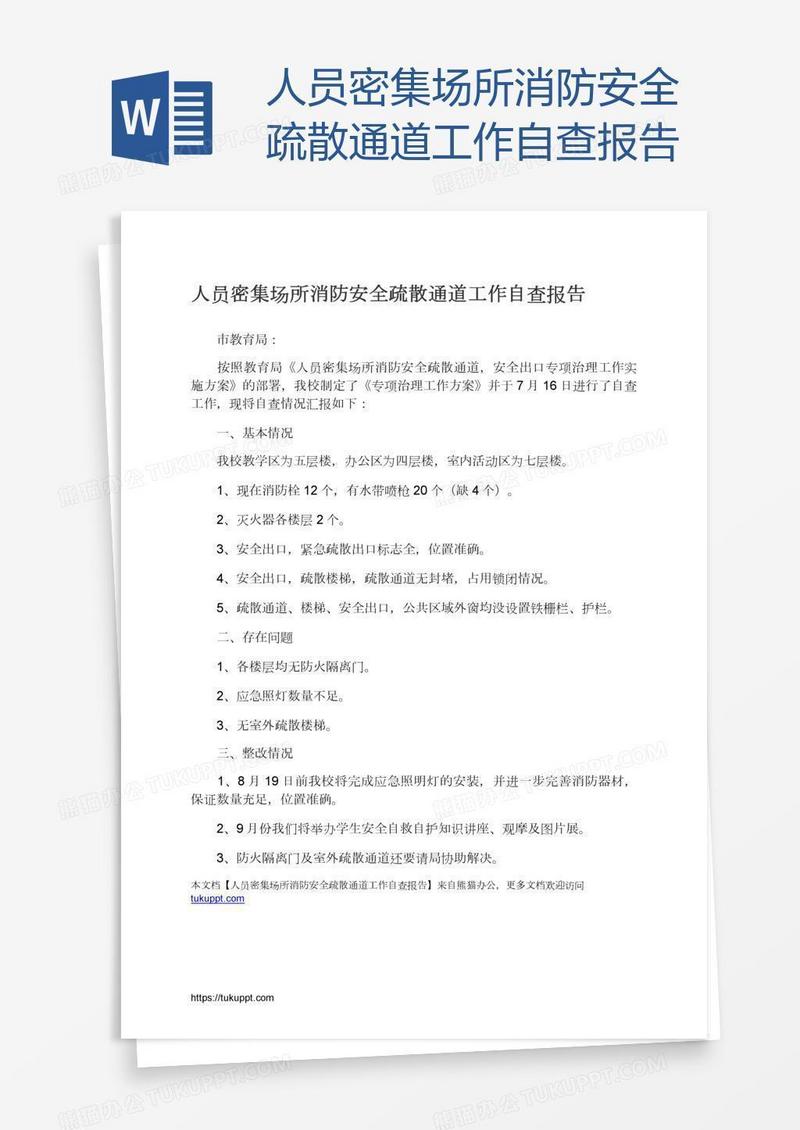 人员密集场所消防安全疏散通道工作自查报告