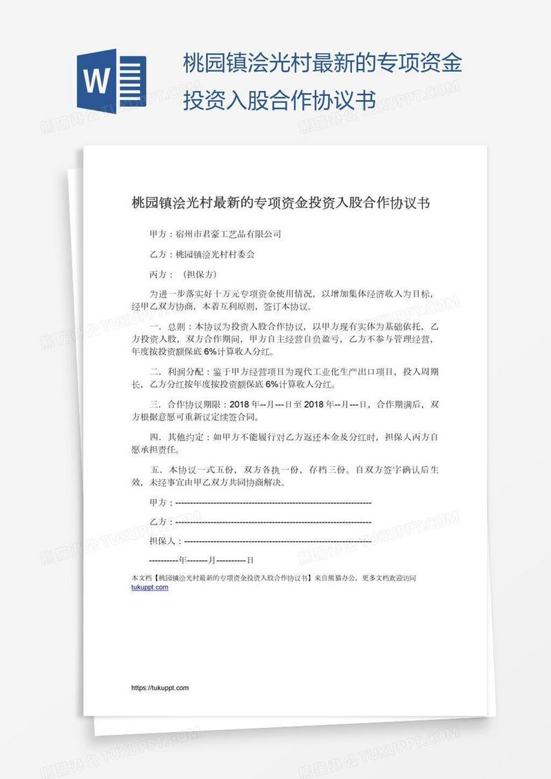 桃园镇浍光村最新的专项资金投资入股合作协议书