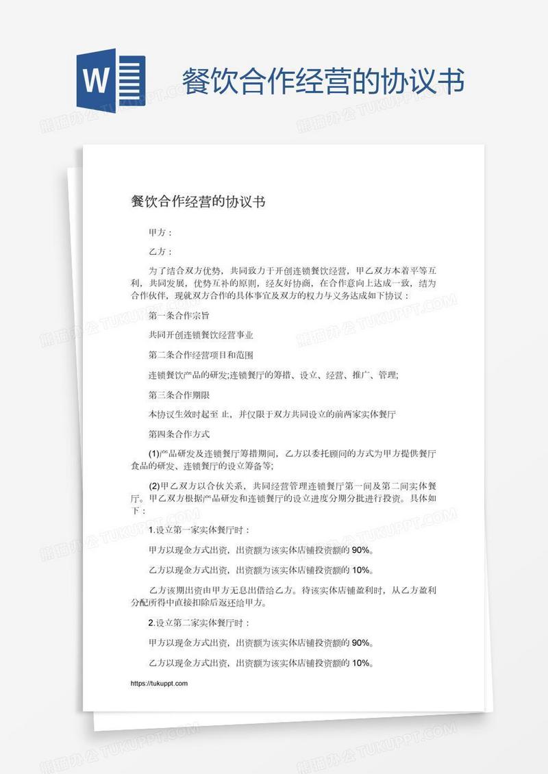 餐饮合作经营的协议书